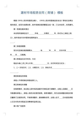 建材市场租赁合同(商铺)