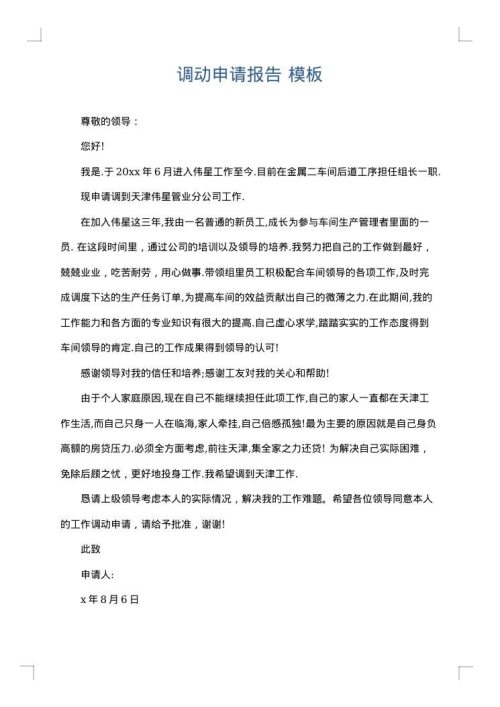 调动申请报告