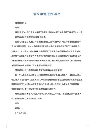 调动申请报告