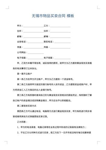 无锡市物品买卖合同