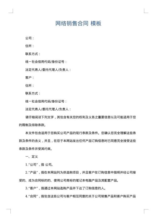 网络销售合同