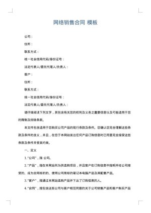 网络销售合同