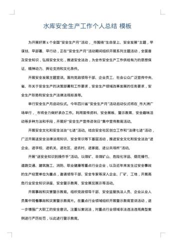 水库安全生产工作个人总结