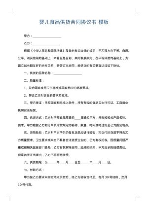 婴儿食品供货合同协议书
