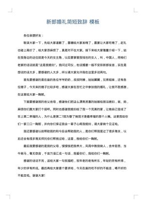 新郎婚礼简短致辞