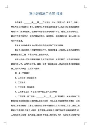 室内装修施工合同