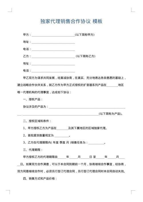 独家代理销售合作协议