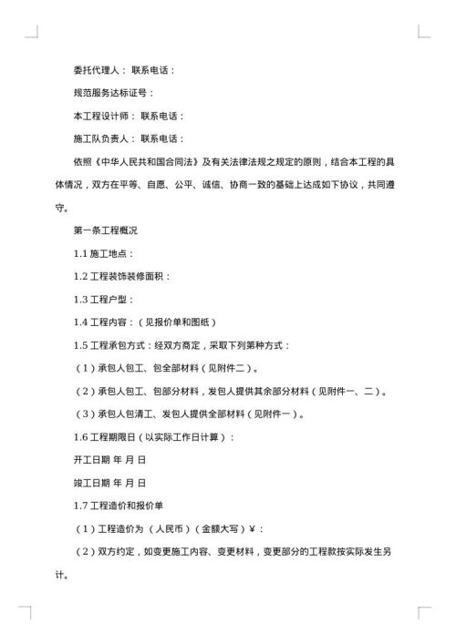 住宅装饰装修施工合同集锦