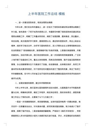 上半年医院工作总结