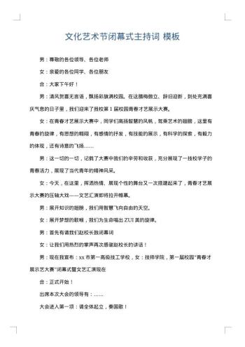 文化艺术节闭幕式主持词