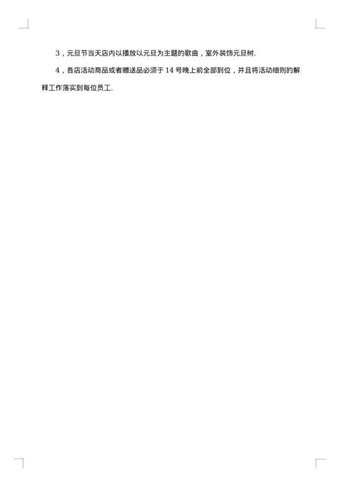 元旦服装店促销方案范文