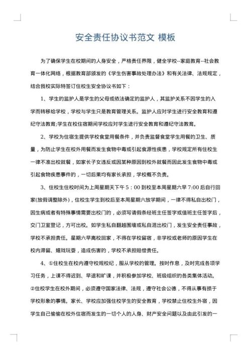 安全责任协议书范文