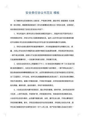 安全责任协议书范文