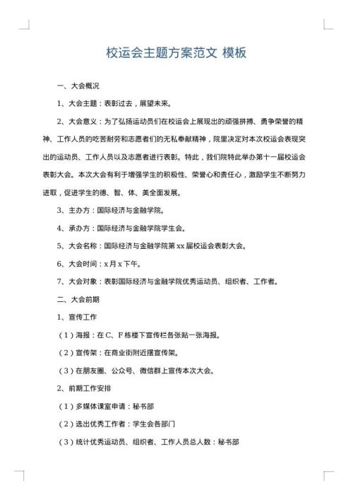 校运会主题方案范文