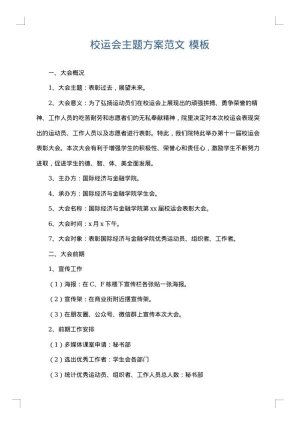 校运会主题方案范文