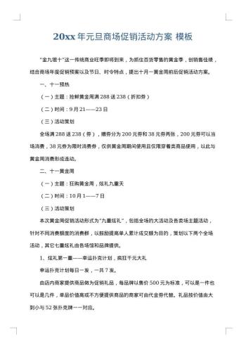 20xx年元旦商场促销活动方案