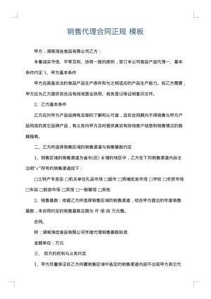 销售代理合同正规