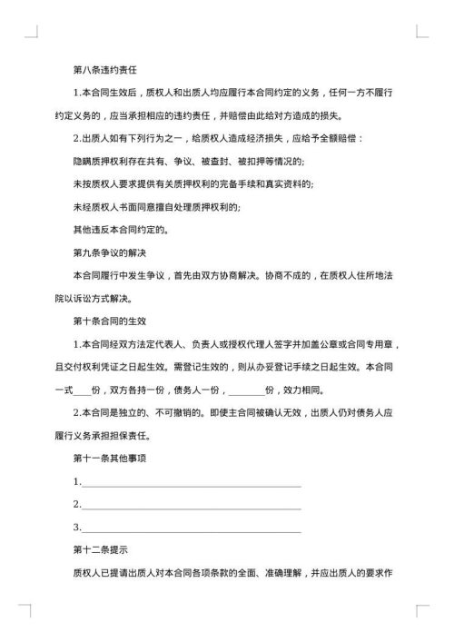 不得挪用质物质押担保合同
