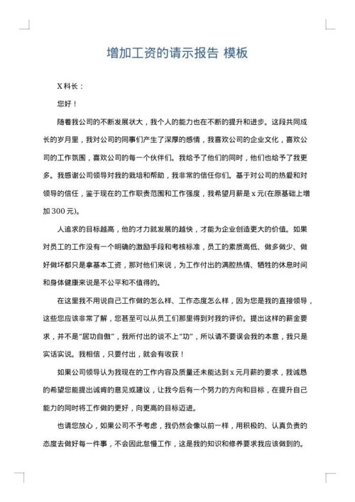 增加工资的请示报告