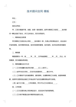 技术顾问合同