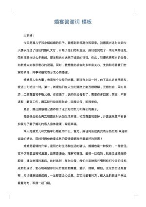 婚宴答谢词