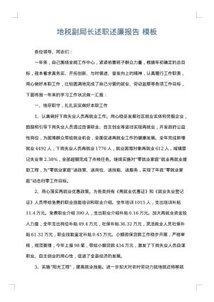 地税副局长述职述廉报告