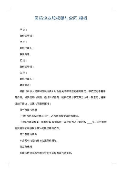 医药企业股权赠与合同