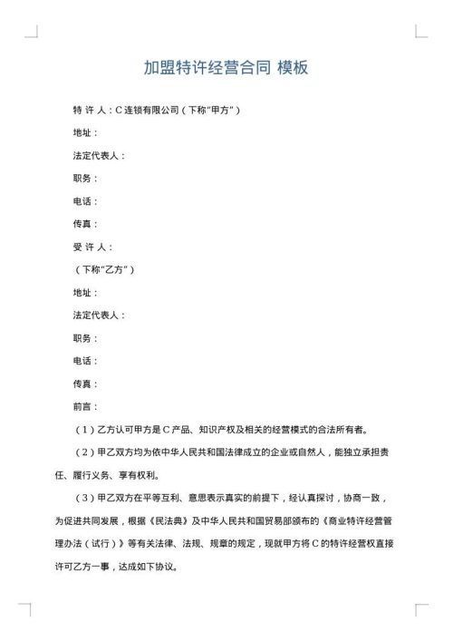 加盟特许经营合同