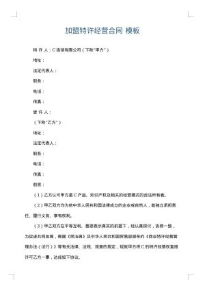 加盟特许经营合同