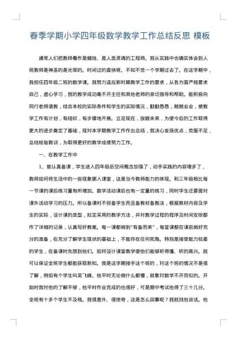 春季学期小学四年级数学教学工作总结反思