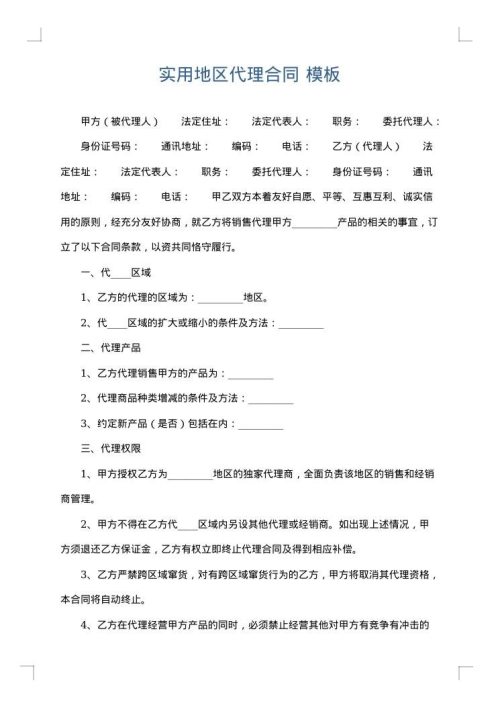 实用地区代理合同