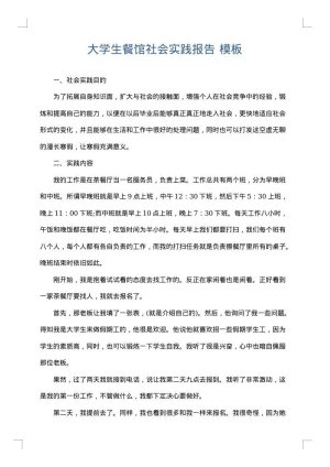 大学生餐馆社会实践报告