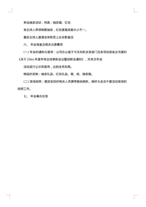 温馨的年会应急方案