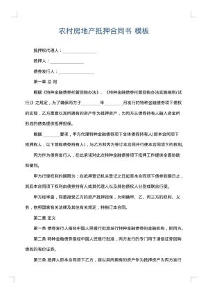 农村房地产抵押合同书