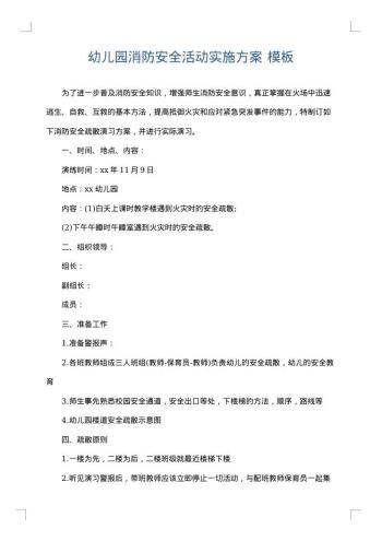 幼儿园消防安全活动实施方案