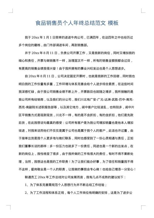食品销售员个人年终总结范文