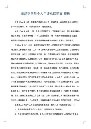 食品销售员个人年终总结范文