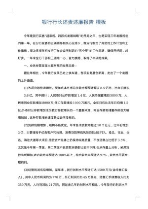 银行行长述责述廉报告