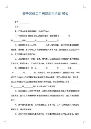 豪华装修二手房屋出租协议