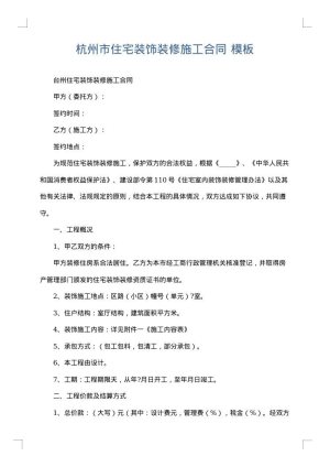 杭州市住宅装饰装修施工合同