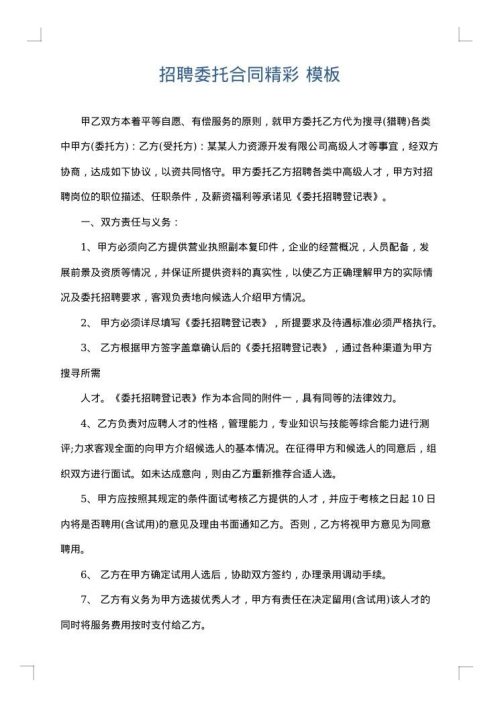 招聘委托合同精彩