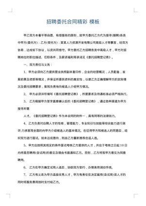 招聘委托合同精彩