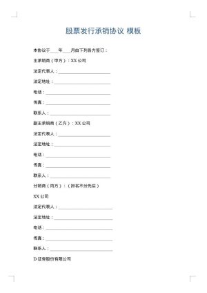 股票发行承销协议