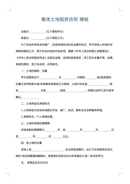 集体土地租赁合同