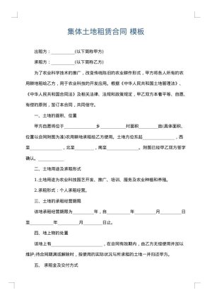 集体土地租赁合同