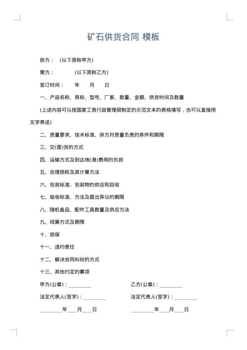 矿石供货合同
