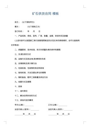 矿石供货合同