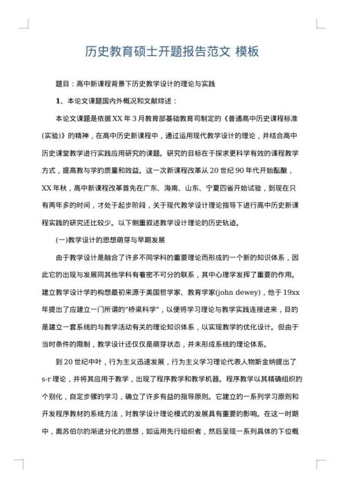 历史教育硕士开题报告范文
