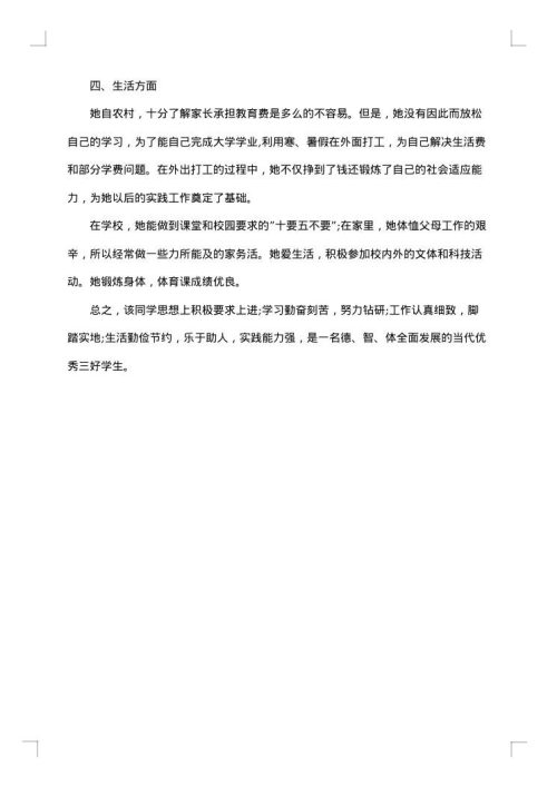 大学生三好学生主要事迹怎么写