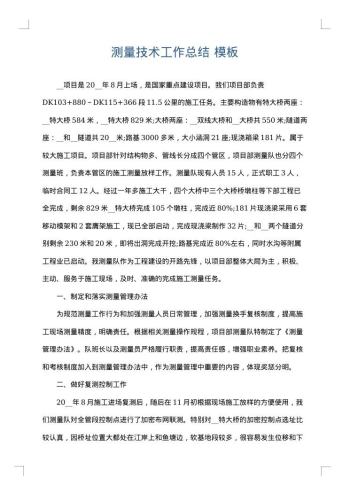 测量技术工作总结